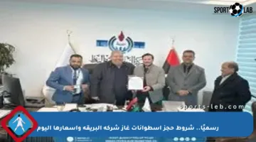 رسميًا.. شروط حجز اسطوانات غاز شركة البريقة وأسعارها اليوم